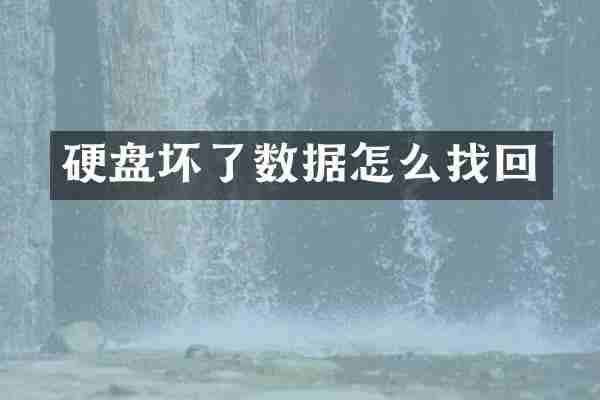 硬盘坏了数据怎么找回