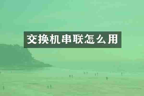 交换机串联怎么用