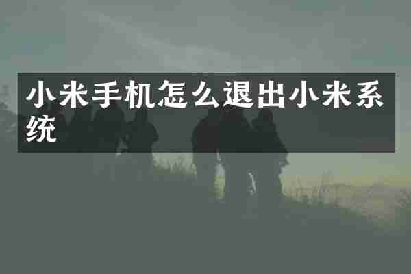 小米手机怎么退出小米系统