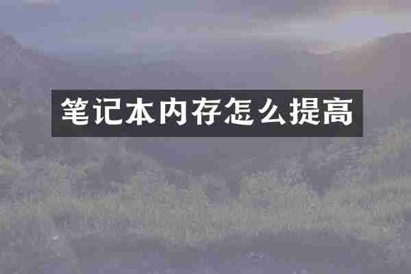 笔记本内存怎么提高