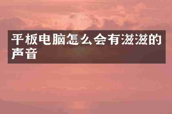 平板电脑怎么会有滋滋的声音
