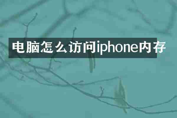 电脑怎么访问iphone内存