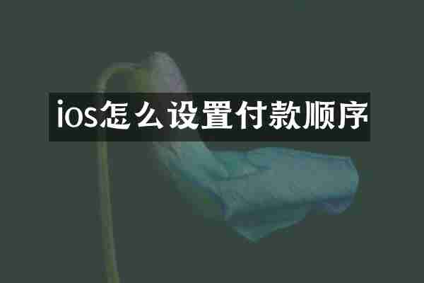 ios怎么设置付款顺序