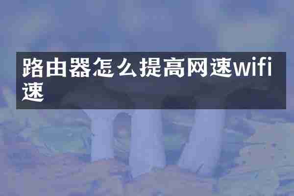 路由器怎么提高网速wifi网速