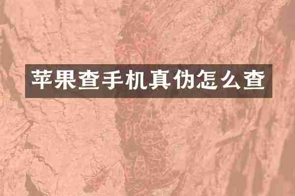 苹果查手机真伪怎么查