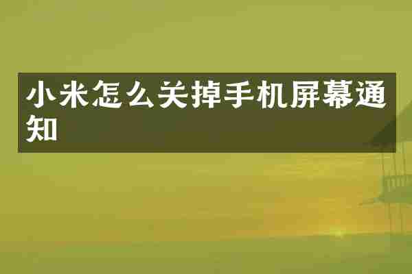 小米怎么关掉手机屏幕通知