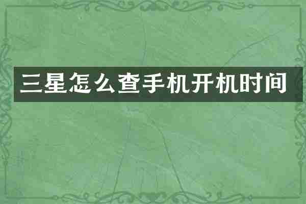 三星怎么查手机开机时间