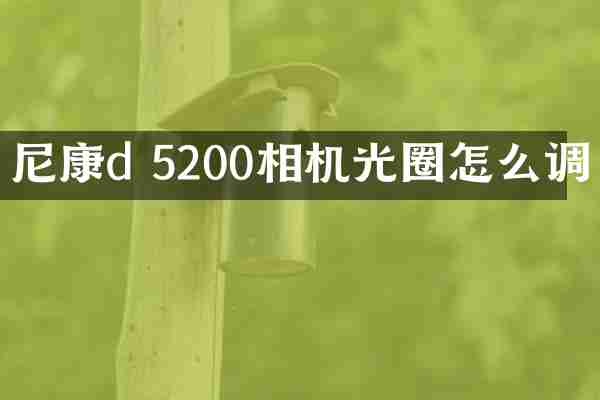 尼康d 5200相机光圈怎么调
