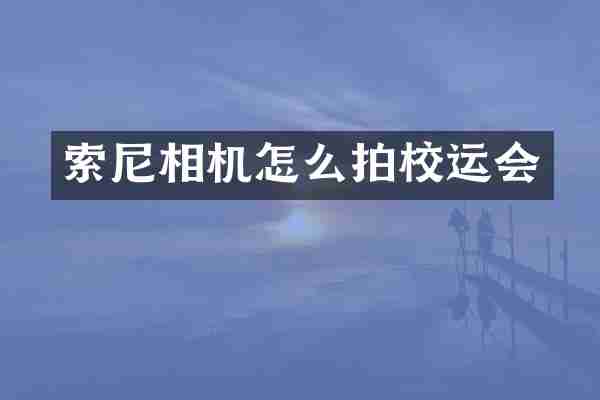 相机怎么拍校运会