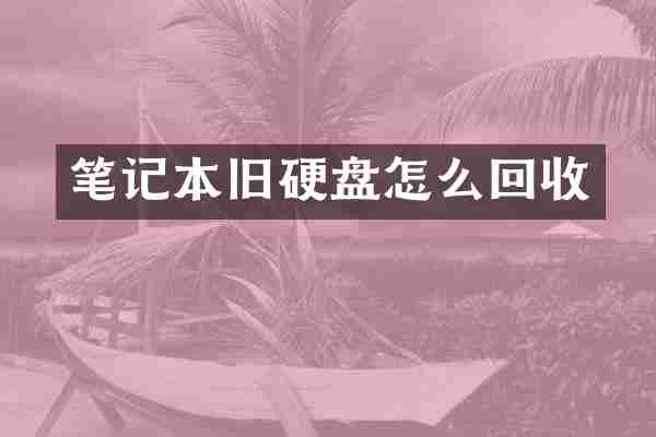 笔记本旧硬盘怎么回收