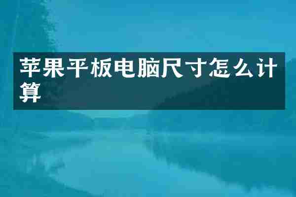苹果平板电脑尺寸怎么计算