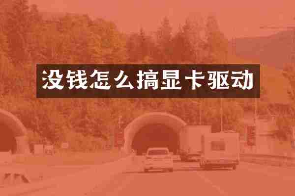 没钱怎么搞显卡驱动