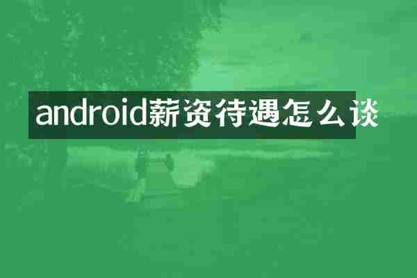 android薪资待遇怎么谈