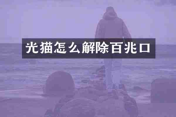 光猫怎么解除百兆口