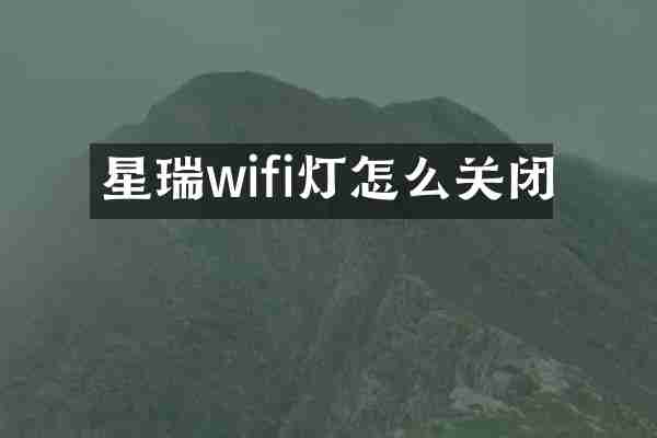星瑞wifi灯怎么关闭