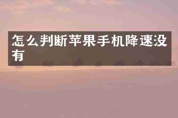 怎么判断苹果手机降速没有