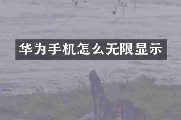 华为手机怎么无限显示
