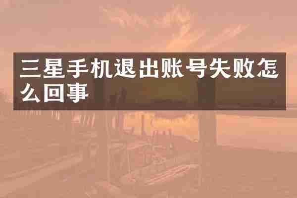 三星手机退出账号失败怎么回事