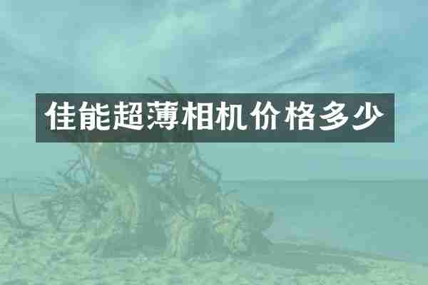 佳能超薄相机价格多少