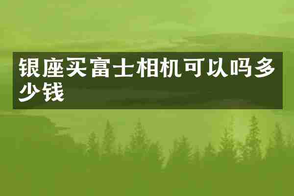 银座买富士相机可以吗多少钱