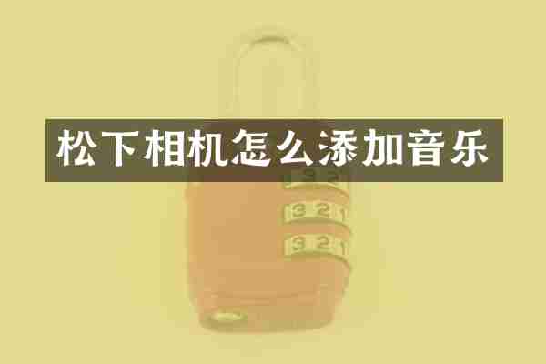相机怎么添加音乐