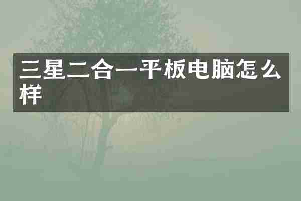 三星二合一平板电脑怎么样