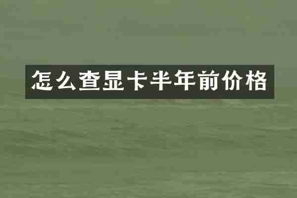 怎么查显卡半年前价格