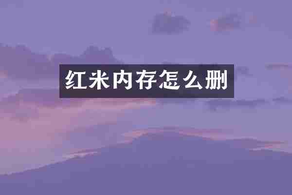 红米内存怎么删