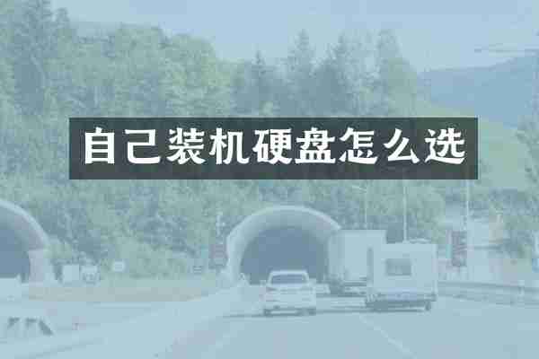 自己装机硬盘怎么选