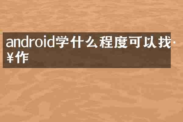 android学什么程度可以找工作