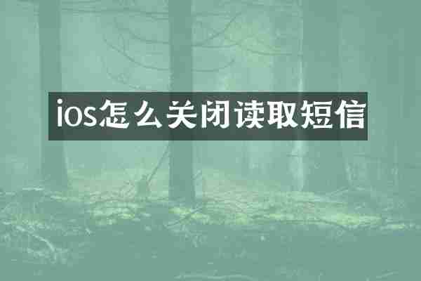 ios怎么关闭读取短信