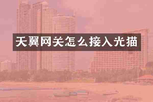 天翼网关怎么接入光猫