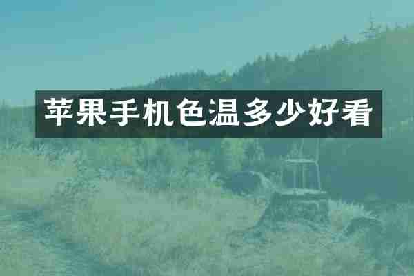苹果手机色温多少好看