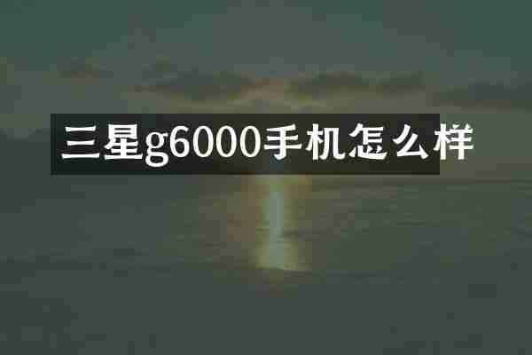 三星g6000手机怎么样