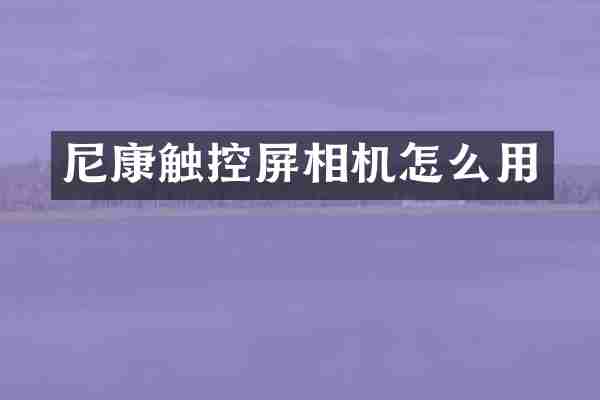 尼康触控屏相机怎么用