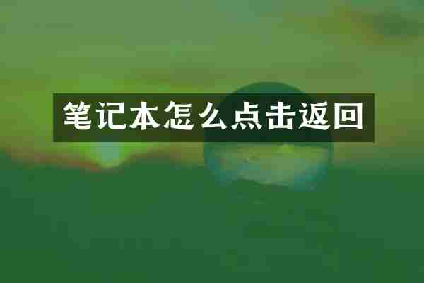 笔记本怎么点击返回