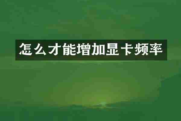 怎么才能增加显卡频率