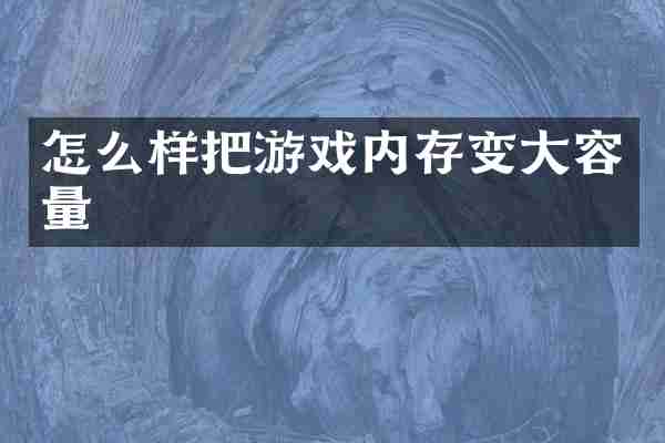 怎么样把游戏内存变大容量