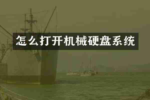 怎么打开机械硬盘系统