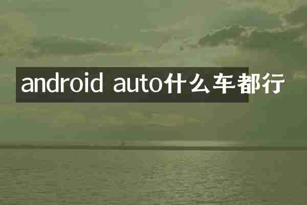 android auto什么车都行