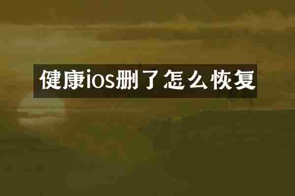 健康ios删了怎么恢复