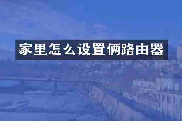 家里怎么设置俩路由器