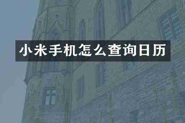 小米手机怎么查询日历