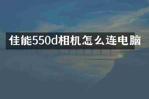 佳能550d相机怎么连电脑