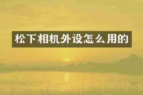 相机外设怎么用的