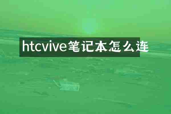 htcvive笔记本怎么连