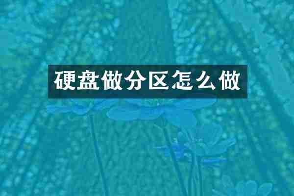 硬盘做分区怎么做