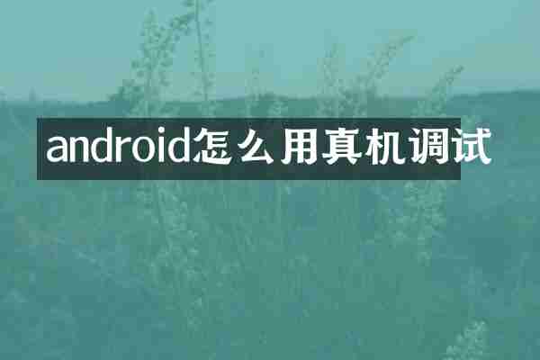 android怎么用真机调试