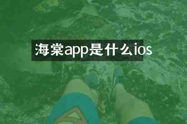 海棠app是什么ios
