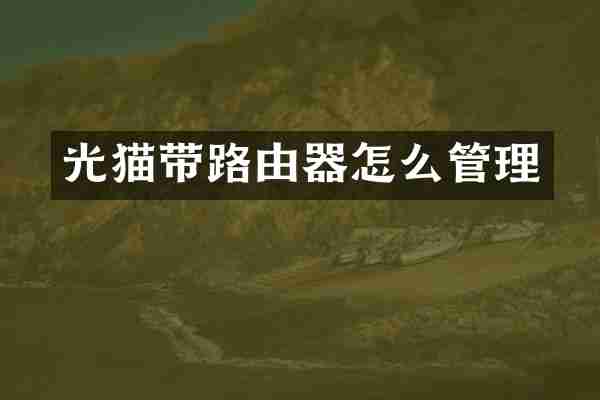 光猫带路由器怎么管理